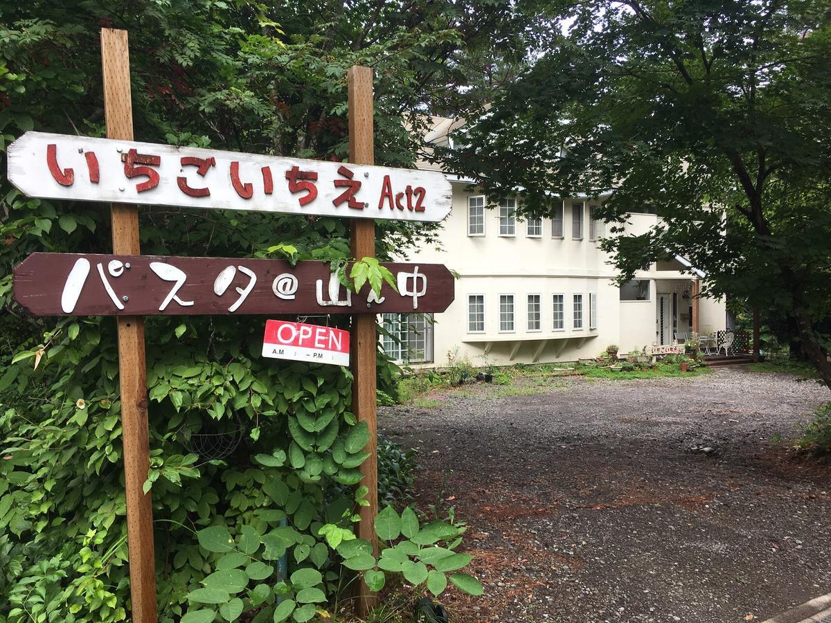 Pension Ichigoichie Act2 Tsumagoi Zewnętrze zdjęcie